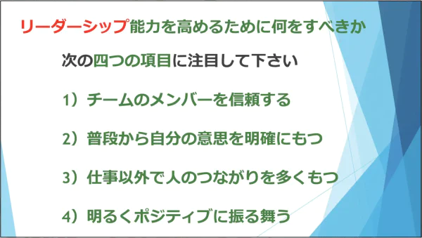 リーダーシップの4項目