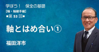 軸・軸継手編：【第53回】軸とはめ合い①