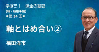 軸・軸継手編：【第54回】軸とはめ合い②