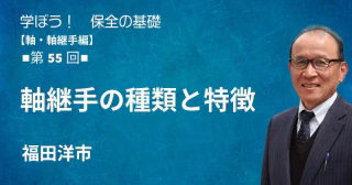 軸・軸継手編：【第55回】軸継手の種類と特徴