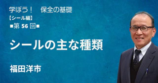 シール編：【第56回】シールの主な種類