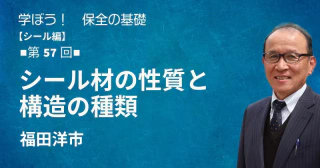 シール編：【第57回】シール材の性質と構造の種類