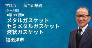 シール編：【第59回】メタルガスケット、セミメタルガスケット、液状ガスケット