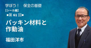 シール編：【第61回】パッキン材料と作動油