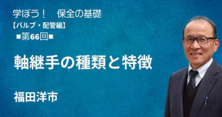 バルブ・配管編：【第66回】管継手の種類と特徴