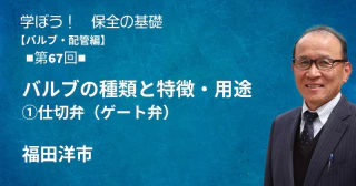 バルブ・配管編：【第67回】バルブの種類と特徴・用途　①仕切弁（ゲート弁）
