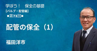 バルブ・配管編：【第73回】配管の保全（1）