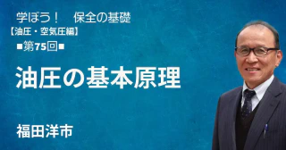 油圧・空気圧編：【第75回】油圧の基本原理