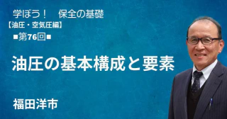 油圧・空気圧編：【第76回】油圧の基本構成と要素