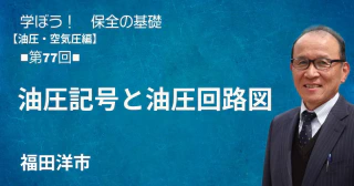 油圧・空気圧編：【第77回】油圧記号と油圧回路図
