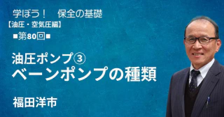 油圧・空気圧編：【第80回】油圧ポンプ③　ベーンポンプの種類