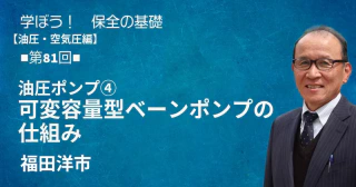 油圧・空気圧編：【第81回】油圧ポンプ④　可変容量型ベーンポンプの仕組み
