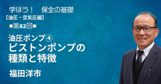 油圧・空気圧編：【第82回】油圧ポンプ④　ピストンポンプの種類と特徴