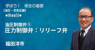 油圧・空気圧編：【第82回】油圧制御弁①　圧力制御弁：リリーフ弁