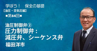 油圧・空気圧編：【第84回】油圧制御弁②　圧力制御弁：減圧弁、シーケンス弁