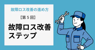 【第5回】故障ロス改善ステップ