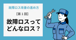 【第1回】故障ロスってどんなロス？