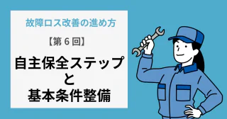 【第6回】自主保全ステップと基本条件整備
