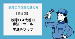 【第8回】故障ロス改善の手法・ツール：不具合マップ