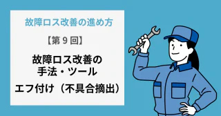 【第9回】故障ロス改善の手法・ツール：エフ付け（不具合摘出）