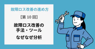 【第10回】なぜなぜ分析