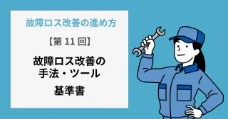【第11回】基準書