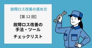 【第12回】チェックリスト