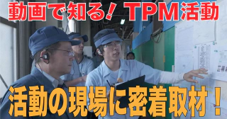 【動画で知る！TPM活動】活動の現場に密着取材！