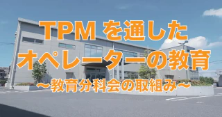 TPMを通したオペレーターの教育 〜教育分科会の取組み〜