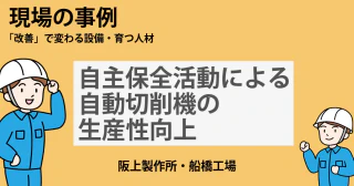 自主保全活動による自動切削機の生産性向上