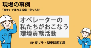 オペレーターの私たちがおこなう環境貢献活動