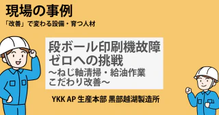 段ボール印刷機故障ゼロへの挑戦～ねじ軸清掃・給油作業こだわり改善～