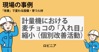 計量機における麦チョコの「入れ目」縮小（個別改善活動）