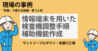 情報端末を用いた検査機調整手順補助機能作成