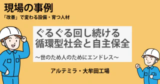 ぐるぐる回し続ける循環型社会と自主保全 ～世のため人のためにエンドレス～