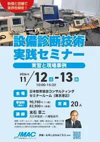 設備診断技術実践セミナー