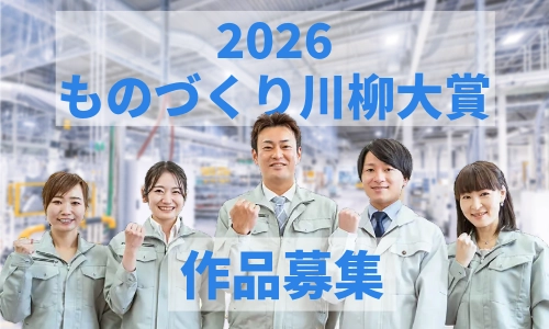 ものづくり川柳大賞