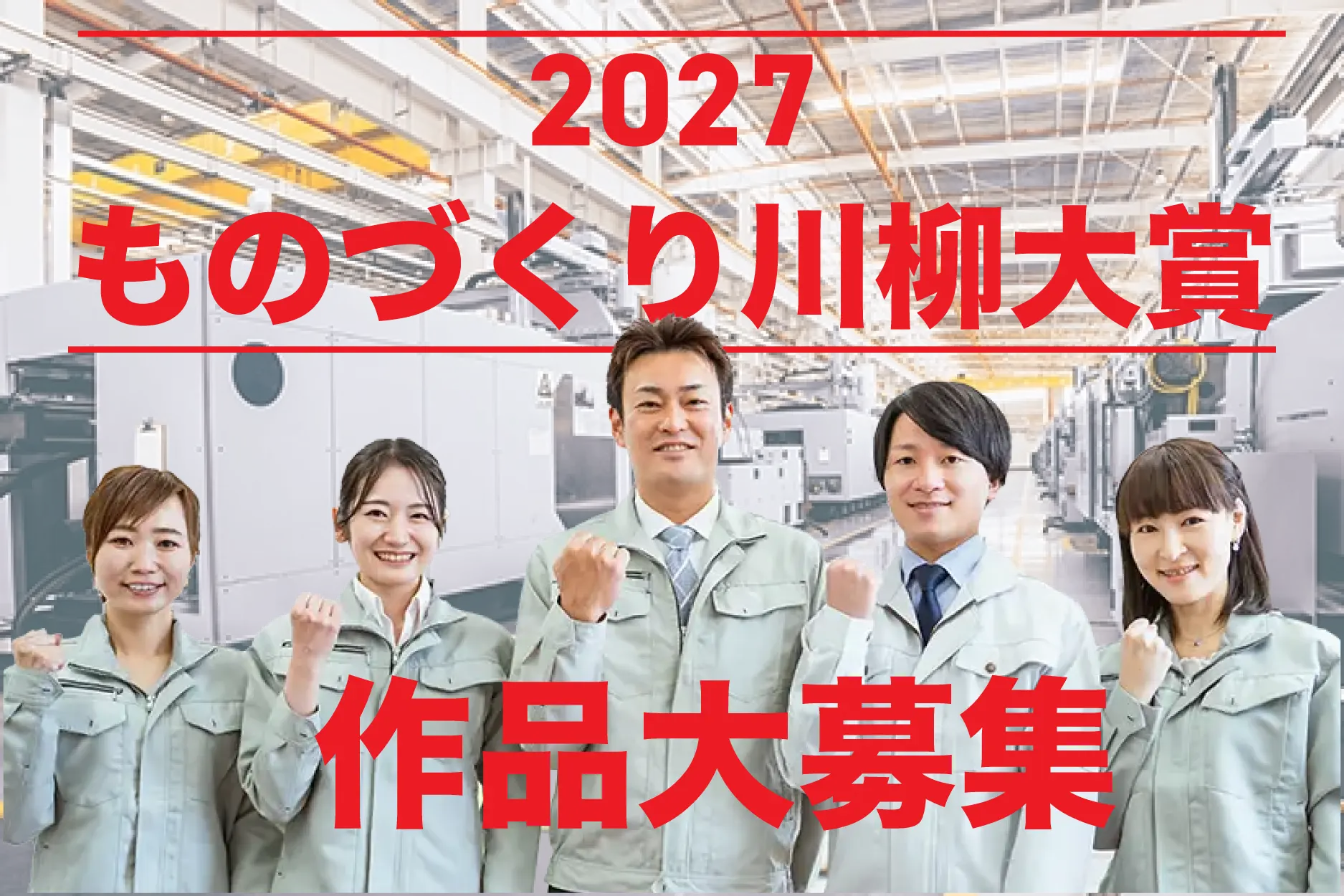 ものづくり川柳大賞
